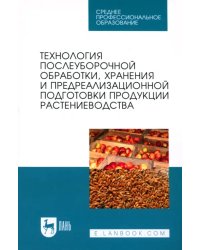 Технология послеуборочной обработки, хранения и предреализационной подготовки продукции растениевод.