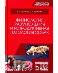 Физиология размножения и репродуктивная патология собак. Учебное пособие