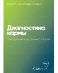 Диагностика кармы.Кн.7