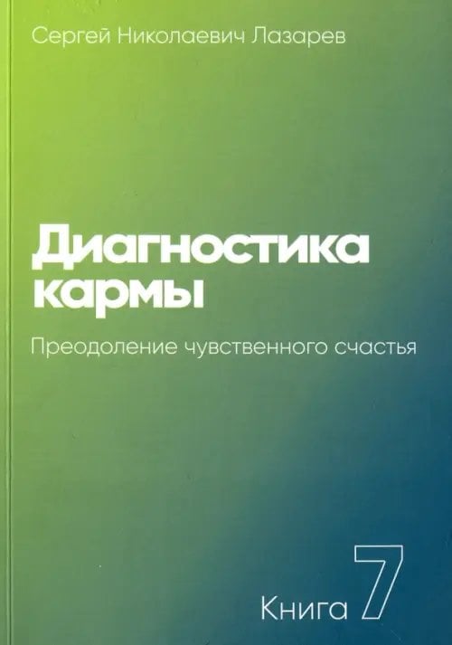 Диагностика кармы.Кн.7