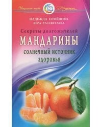 Мандарины.Солнечный источник здоровья.Секреты долгожителей