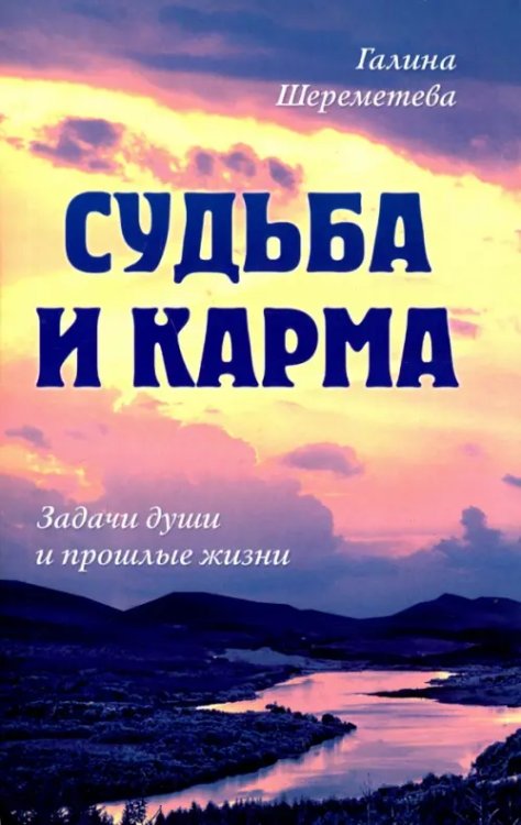 Судьба и карма. Задачи души и прошлые жизни