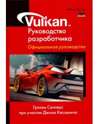 Vulkan. Руководство разработчика