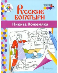 Никита Кожемяка