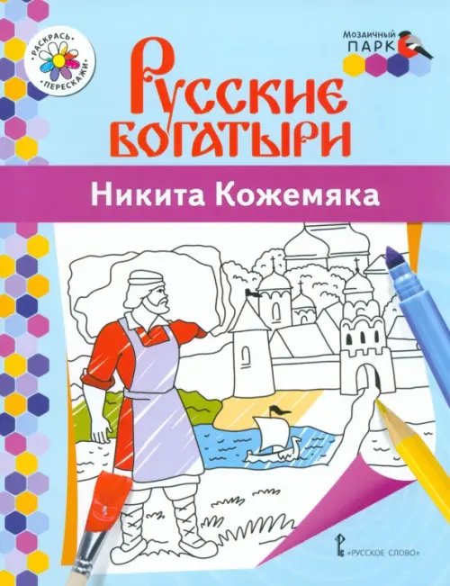 Никита Кожемяка