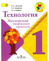 Технология. Мастерская творческих проектов. 1 класс. Учебное пособие. ФГОС