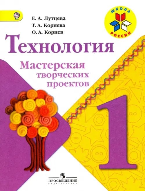 Технология. Мастерская творческих проектов. 1 класс. Учебное пособие. ФГОС