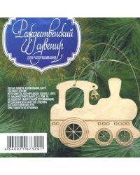 Сувенир-подвеска для раскрашивания Паровоз, 100x80 мм