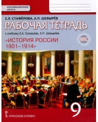 История России. 9 класс. Рабочая тетрадь к учебнику К А. Соловьёва, А.П. Шевырёва &quot;История России&quot;