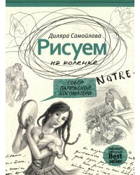 Рисуем на коленке. Собор Парижской Богоматери