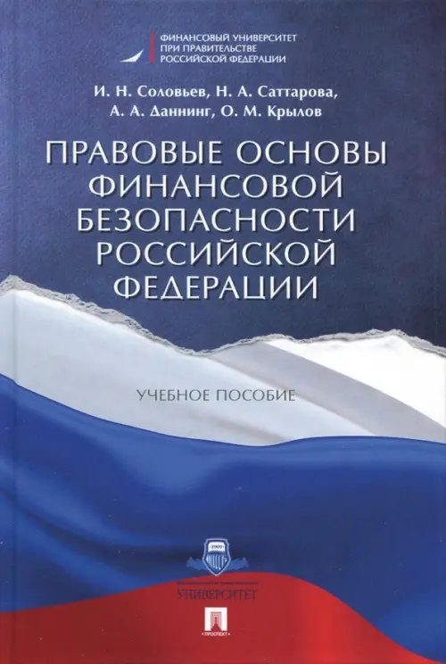 Правовые основы финансовой безопасности Российской Федерации. Учебное пособие