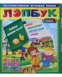 Лэпбук. Развитие речи: гласные и согласные. Для детей 6-7 лет. Творческие задания, разрезной матер.