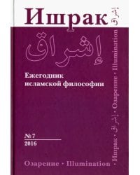 Ишрак. Философско-исламский ежегодник. Выпуск 7