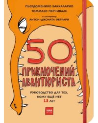 50 приключений авантюриста. Руководство для тех, кому ещё нет 13 лет