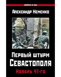 Первый штурм Севастополя. Ноябрь 41-го