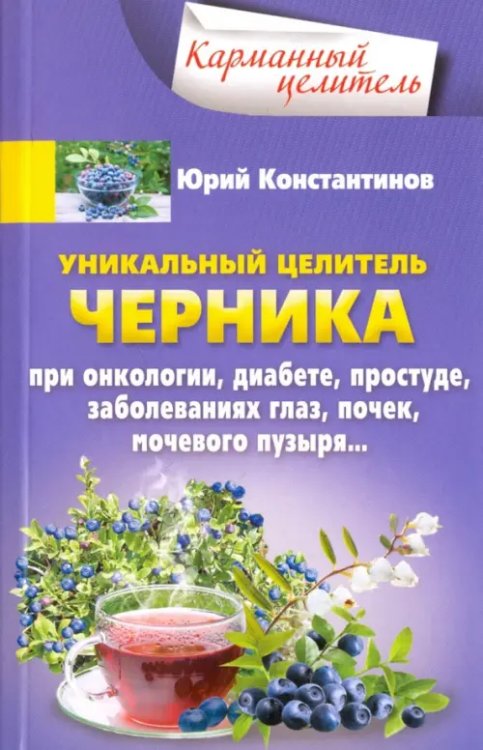 Уникальный целитель. Черника