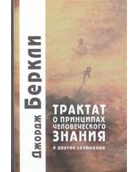 Трактат о принципах человеческого знания и другие сочинения