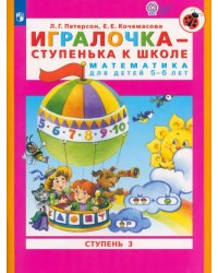 Игралочка - ступенька к школе. Математика для детей 5-6 лет. Часть 3. ФГОС ДО