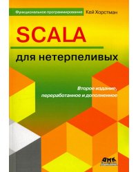 SCALA для нетерпеливых