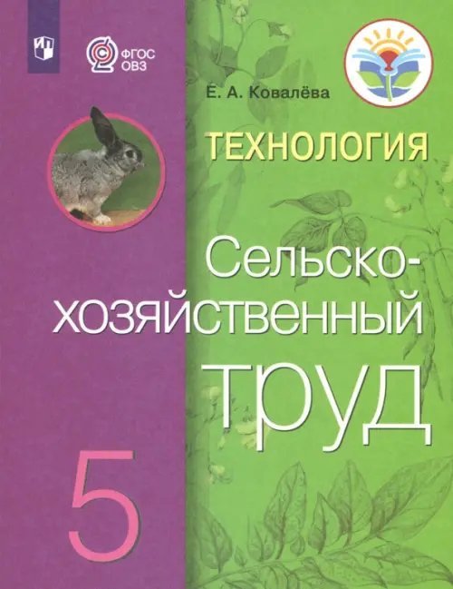 Технология. Сельскохозяйственный труд. 5 класс. Учебник. Адаптированные программы. ФГОС ОВЗ