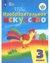 Изобразительное искусство. 3 класс. Учебник. Адаптированные программы. ФГОС ОВЗ