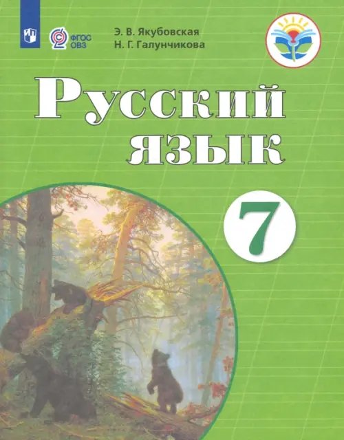 Русский язык. 7 класс. Учебник. ФГОС ОВЗ