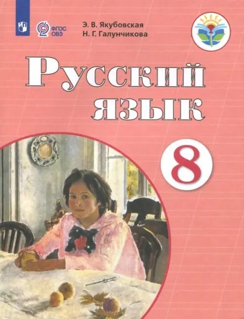 Русский язык. 8 класс. Учебник. Адаптированные программы. ФГОС ОВЗ