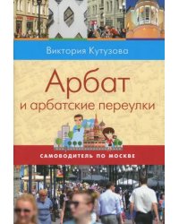 Самоводитель по Москве. Маршрут: Арбат и арбатские переулки