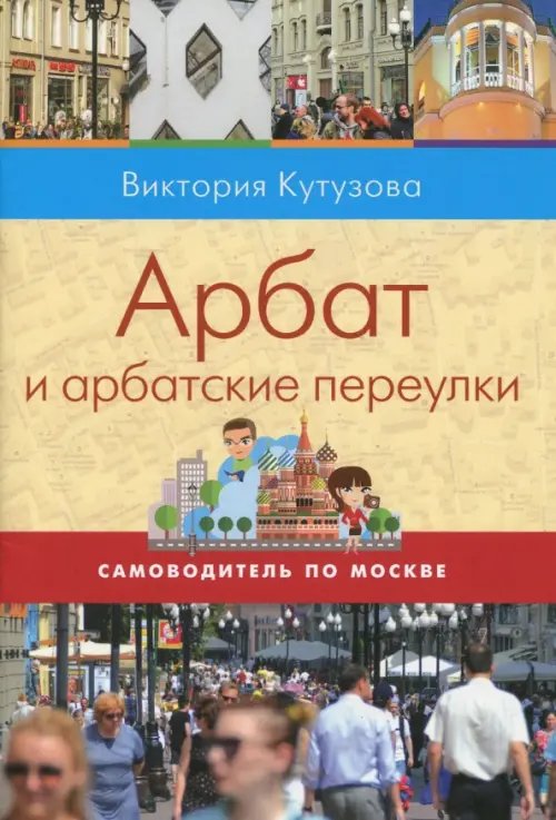 Самоводитель по Москве. Маршрут: Арбат и арбатские переулки