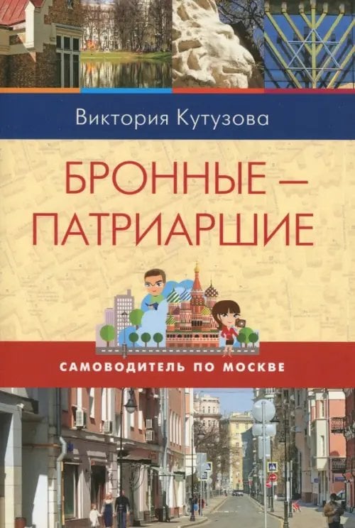 Самоводитель по Москве. Маршрут: Бронные - Патриаршие