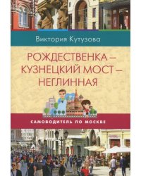 Самоводитель по Москве. Маршрут: Рождественка - Кузнецкий мост - Неглинная