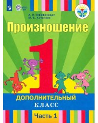 Произношение. 1 дополнительный класс. Учебник. Адаптированные программы. В 2-х частях. ФГОС ОВЗ. Часть 1