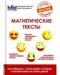 Магнетические тексты. Как убеждать, &quot;соблазнять&quot; словом и зарабатывать на этом деньги