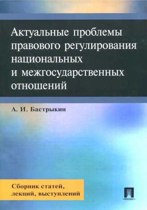 Актуальные проблемы правового регулирования национальных и межгосударственных отношений