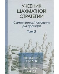 Учебник шахматной стратегии. Том 2. Самоучитель/помощник для тренера