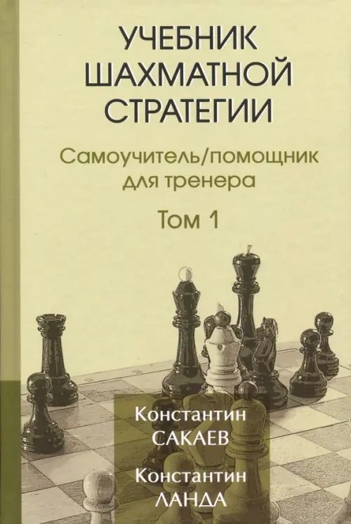 Учебник шахматной стратегии. Том 1. Самоучитель/помощник для тренера