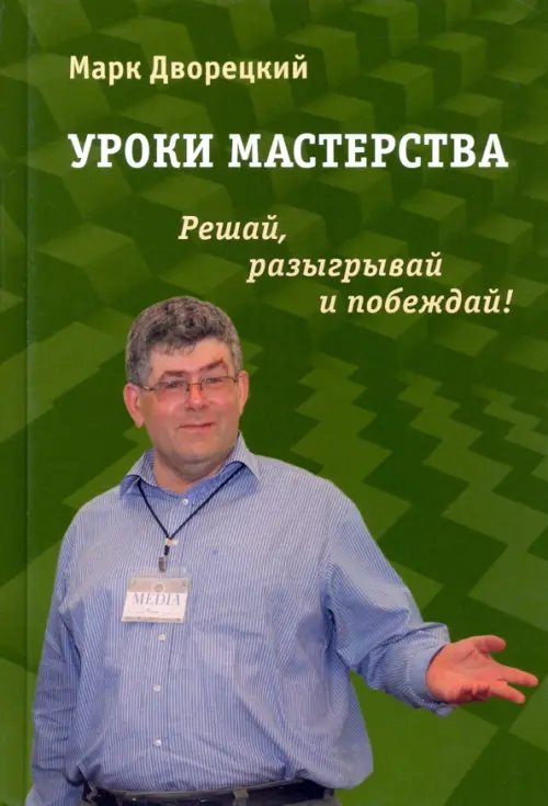 Уроки мастерства. Решай, разыгрывай и побеждай!