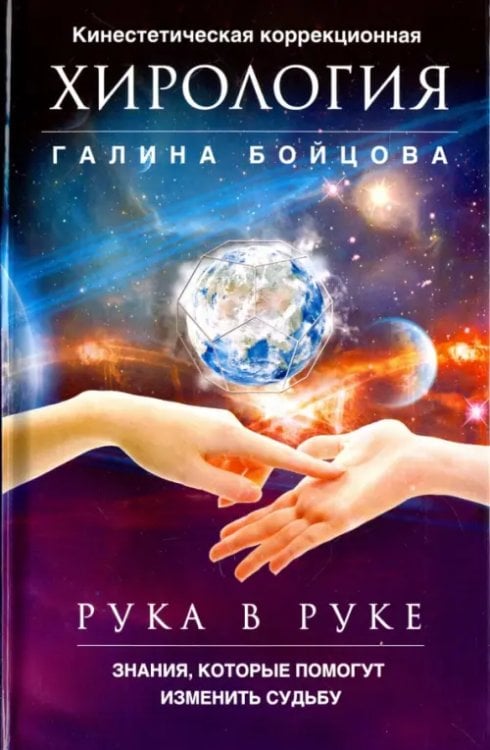 Рука в руке. Кинестетическая коррекционная хирология. Знания, которые помогут изменить судьбу