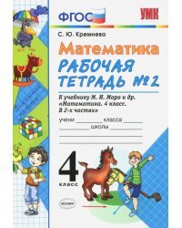 Математика. 4 класс. Рабочая тетрадь №2. К учебнику М.И. Моро. ФГОС