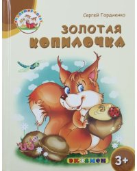 Золотая копилочка. 3+. ФГОС ДО