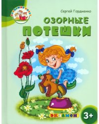 Озорные потешки. 3+. ФГОС ДО