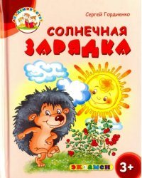 Солнечная зарядка. 3+. ФГОС ДО