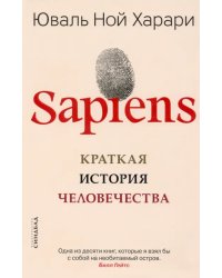 Sapiens. Краткая история человечества