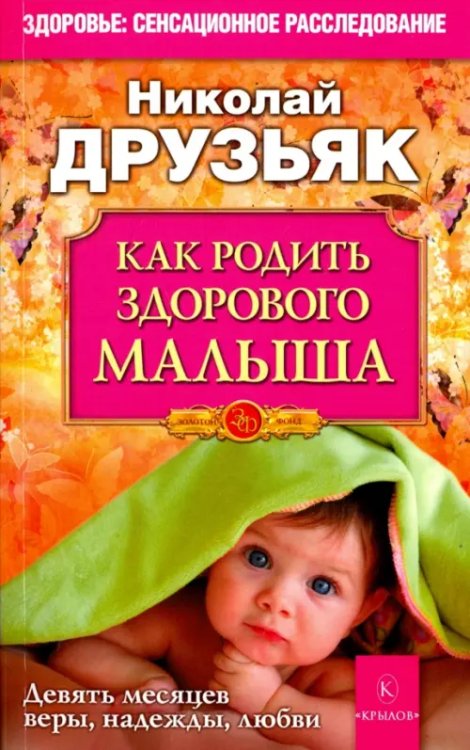 Как родить здорового малыша