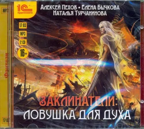 CD-ROM (MP3). Заклинатели. Ловушка для духа (2CDmp3) (количество CD дисков: 2)