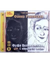 CD-ROM (MP3). Фаина Раневская. Фуфа Великолепная, или С юмором по жизни. Аудиокнига