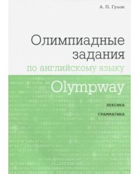 Olympway. Олимпиадные задания по английскому языку