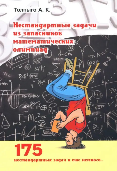 Нестандартные задачи из запасников математических олимпиад