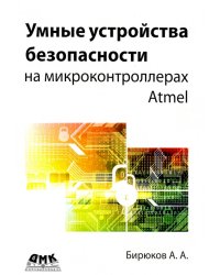 Умные устройства безопасности на микроконтроллерах Atmel