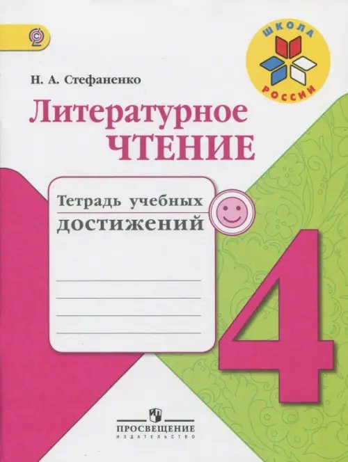 Литературное чтение. 4 класс. Тетрадь учебных достижений. ФГОС